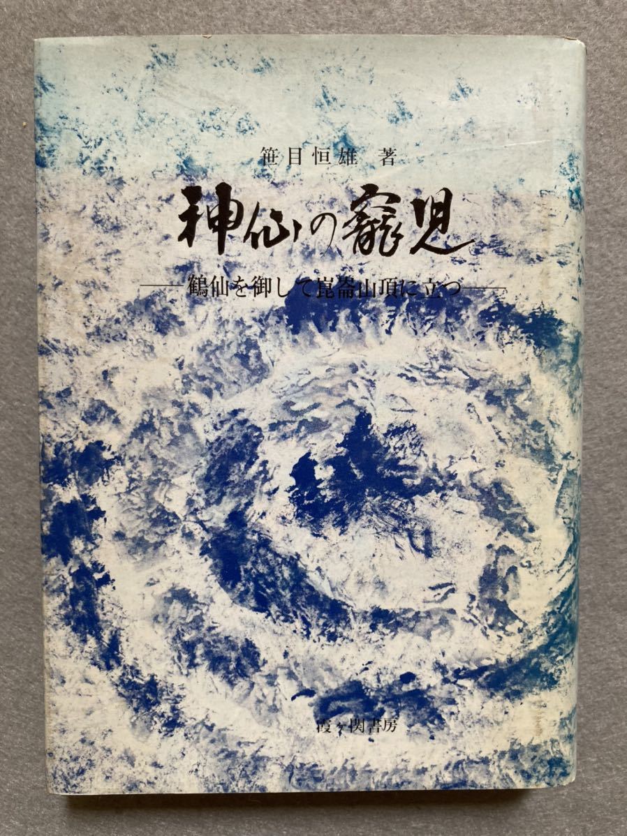 年最新ヤフオク!  神仙の寵児の中古品・新品・未使用品一覧