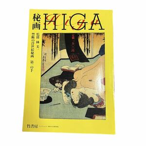 ..HIGA forbiddance. ukiyoe .. the first. hand ... beautiful one book of paintings in print shunga ukiyoe ero manners and customs history history Edo 