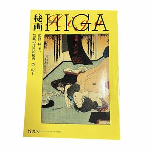 秘画HIGA禁断の浮世絵秘画　第一の手　監修　林美一　画集　春画　浮世絵　エロ　風俗史　歴史　江戸