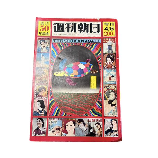 【創刊50年記念】週刊朝日 昭和46年 4月号 古書 古本 ビンテージ 三島由紀夫 レトロ