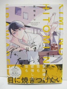 君の瞳に奪われたい　　灰咲きり　　帯付　　B's‐LOVEY COMICS