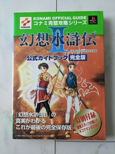 73 [匿名配送] [送料無料] 幻想水滸伝2 公式ガイドブック 攻略本