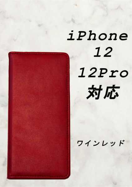 PUレザー本革風手帳型スマホケース(iPhone 12/12 pro対応)ワインレッド