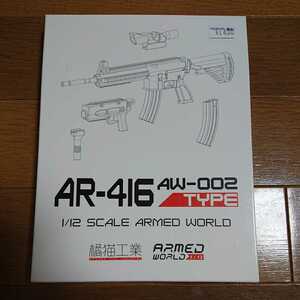 ウェーブ　AW-002 AR-416　1/12 SCALE ARMED WORLD シリーズ　橘猫工業