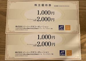 ピーシーデポ 株主優待券2枚（2000円分）送料込