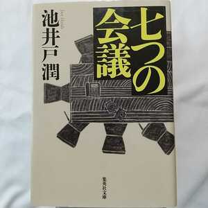 七つの会議 池井戸潤 集英社文庫 