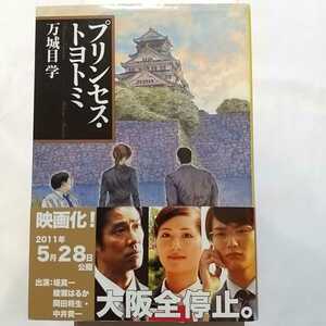 プリンセストヨトミ 万城目学 文春文庫 帯付き