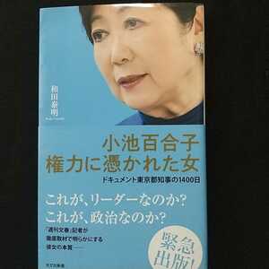 小池百合子 権力に憑かれた女 ドキュメント東京都知事の1400日 和田泰明 光文社新書 帯付き