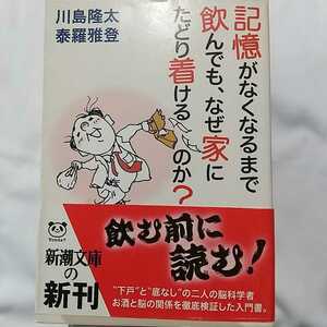 「記憶がなくなるまで飲んでも、なぜ家にたどり着けるのか?」川島隆太 泰羅雅登 新潮文庫