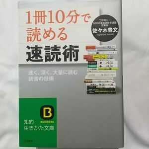 １冊10分で読める速読術 佐々木豊文 速く、深く、大量に読む読書の技術 知的生きかた文庫 三笠書房