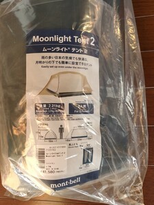 ムーンライトテント 2型 LTN ライトタン mont bell モンベル テント TENT