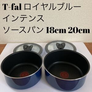 ティファール ロイヤルブルー インテンス ソースパン 18cm 20cm