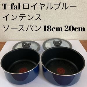 ティファール ロイヤルブルー インテンス ソースパン 18cm 20cm