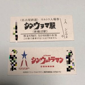 名鉄 切符 シン・ウルトラマン 記念硬券入場券 新鵜沼駅
