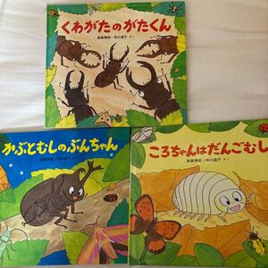 ★週末セール価格★ かぶとむしのぶんちゃん ころちゃんはだんごむし くわがたのがたくん 3冊セット♪高家 博成 /仲川道子 童心社