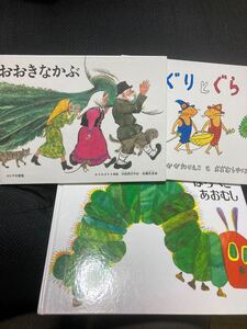 ★セール品★ はらぺこあおむし おおきなかぶ ぐりとぐら 人気絵本 3冊セット♪ 福音館書店 トルストイ エリックカール