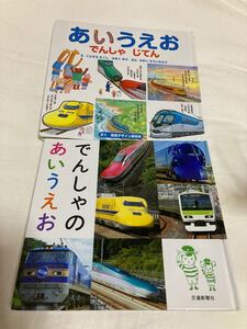 あいうえお 絵本2冊セット♪ 交通新聞社