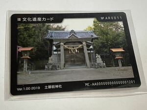 土御前神社　文化遺産カード NO.AR0011 ver.1.00 2019 愛知県南知多町