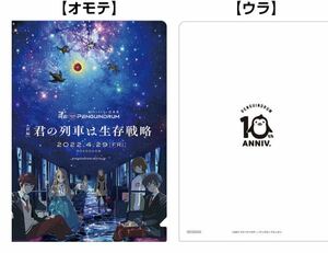 送料無料　劇場版 RE:cycle of the PENGUINDRUM 君の列車は生存戦略 ムビチケ特典　前売り特典 クリアファイル 輪るピングドラム