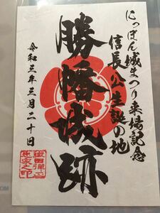 送料無料　勝幡城　にっぽん城まつり来場記念　御城印 御朱印 登城記念　愛知県稲沢市愛西市　日本100名城　限定　織田信長　お城EXPO2021