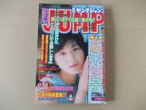 L5083　即決　週刊ヤングジャンプ　1998年10/29 No.46　表紙/広末涼子　水着大収穫祭