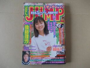 L5079　即決　週刊ヤングジャンプ　1998年4/23 No.19　表紙/後藤理沙