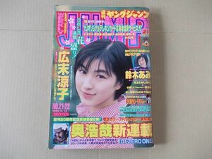 L5091　即決　週刊ヤングジャンプ　1999年5/13 No.21.22　表紙/広末涼子　鈴木あみ