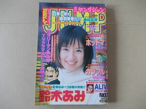 L5085　即決　週刊ヤングジャンプ　1999年2/25 No.11　表紙/鈴木あみ