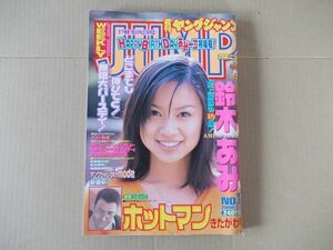 L5101　即決　週刊ヤングジャンプ　2000年2/24 No.11　表紙/鈴木あみ