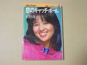 N1273　即決　石野真子『恋のキャッチ・ボール』　ワニブックス　青春ベストセラーズ　昭和55年【9版】