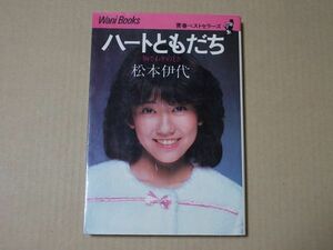 N1270　即決　松本伊代『ハートともだち』　ワニブックス　青春ベストセラーズ　昭和57年【初版】