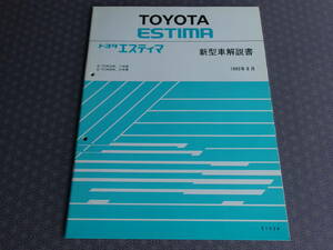 絶版！稀少未使用★ESTIMA エスティマＴCR10W TCR11W、TCR20W TCR21W【 新型車解説書 】1993年8月