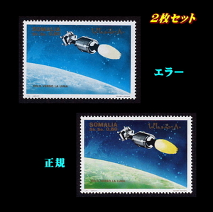 ■エラー切手■ ソマリア　宇宙開発(3)　/色違い /色抜け