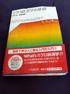 ミクロ経済学の基礎/小川光/家森信善