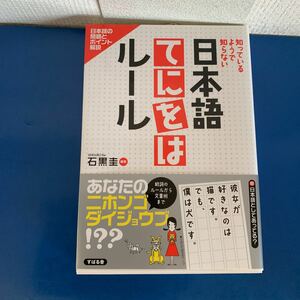 日本語てにをはルール　文庫　すばる舎 　 2007/10/25 石黒 圭 (著)