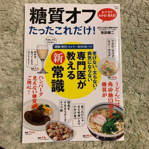 糖質オフたったこれだけ! 老けない太らない病気にならない専門医が教える新常識/牧田善二/レシピ