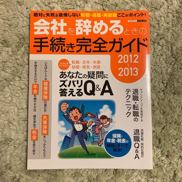 2012−2013 会社を辞めるときの手続き完全ガイド/ビジネス経済