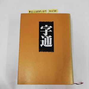 ▼ 字通 1996年10月14日初版第1刷 白川静 平凡社 平成8年 