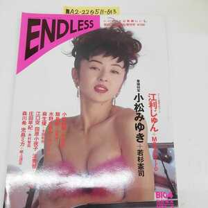 ■ EENDLESS 表紙 小松みゆき 平成6年2月24日 発行 1994年 飯島愛 江利じゅん 水野さやか
