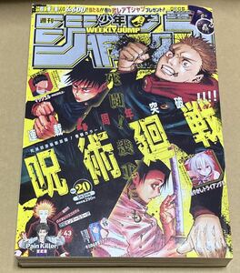 週刊少年ジャンプ 2022年20号　巻頭カラー呪術廻戦〜連載4周年突破！！