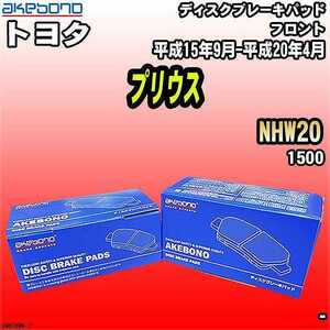 ブレーキパッド トヨタ プリウス NHW20 平成15年9月-平成20年4月 フロント 曙ブレーキ AN-634WK