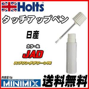 タッチアップペン 日産 JAD スプリンググリーンPM Holts MINIMIX