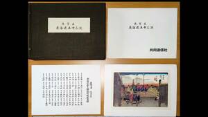 初代歌川広重「東海道五十三次」　昭和４４年発行　保存状態良好（複製画）