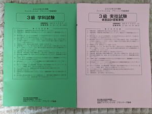 FP3級 試験問題 2022年5月　最新　日本ファイナンシャルプランナー協会