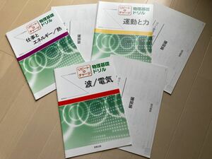 「リピ－ト＆チャ－ジ物理基礎ドリル」3冊セット 実教出版 新品未使用