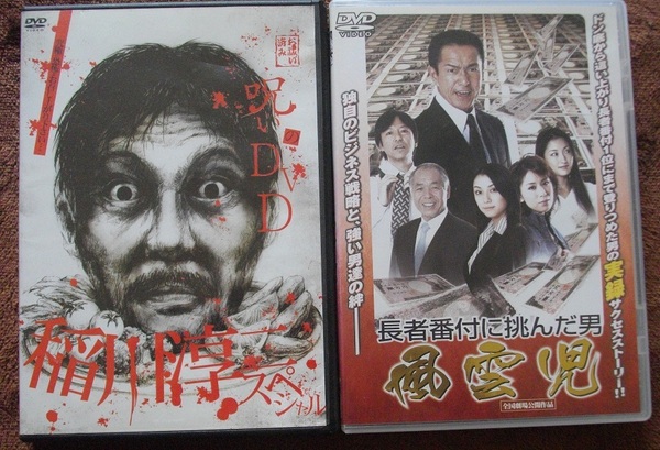「稲川淳二の呪いDVD」 「風雲児」 　　レンタル版 DVD　２本セット　 中古　 　 送料無料　　90