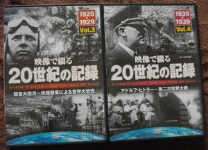 映像で綴る２０世紀の記録3&4　　中古 DVD　2本セット　 　 　 送料無料　　563