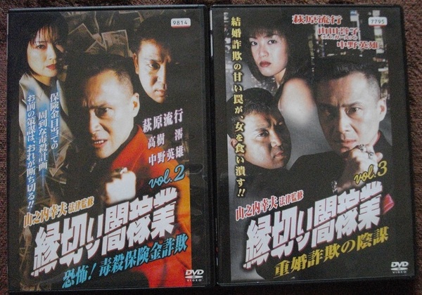 縁切り闇稼業2&3 　　レンタル版 DVD　２本セット　 中古　 　 送料無料　　150