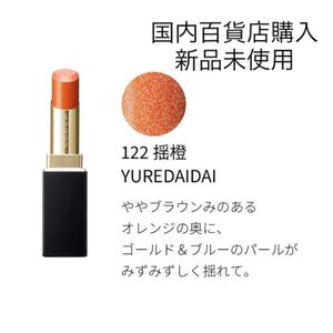 SUQQU【限定完売品】モイスチャーリッチリップスティック 122 口紅 リップ スック サマーコレクション2022