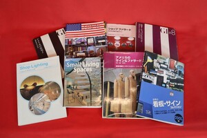 AR3975◆モデルR展示品◆建築・インテリア 書籍 8冊セット